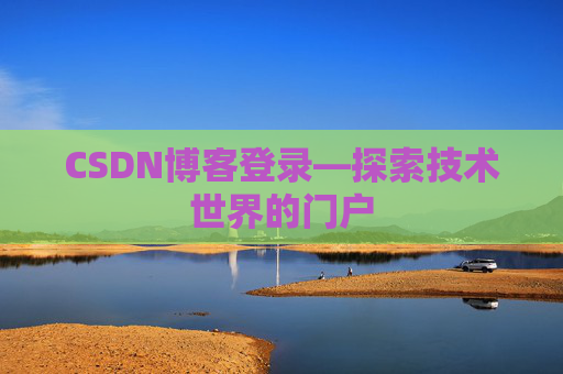 CSDN博客登录—探索技术世界的门户 CSDN博客登录—探索技术世界的门户