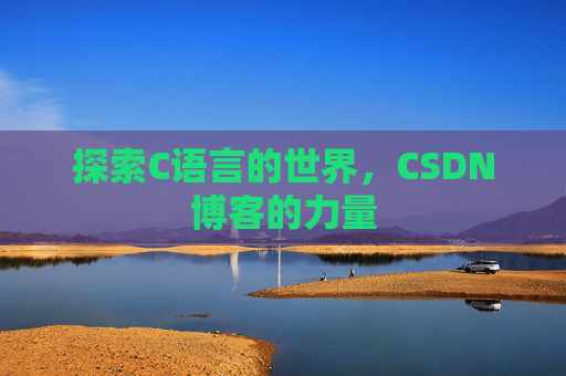 探索C语言的世界,CSDN博客的力量