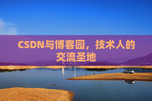 CSDN与博客园，技术人的交流圣地